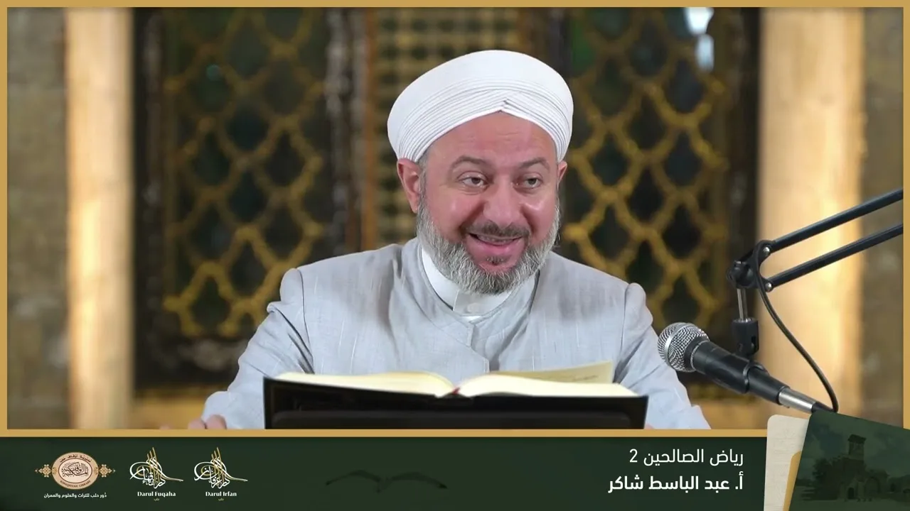 رياض الصالحين 2 - 22 - الفصل التاسع عشر - أ. عبد الباسط شاكر