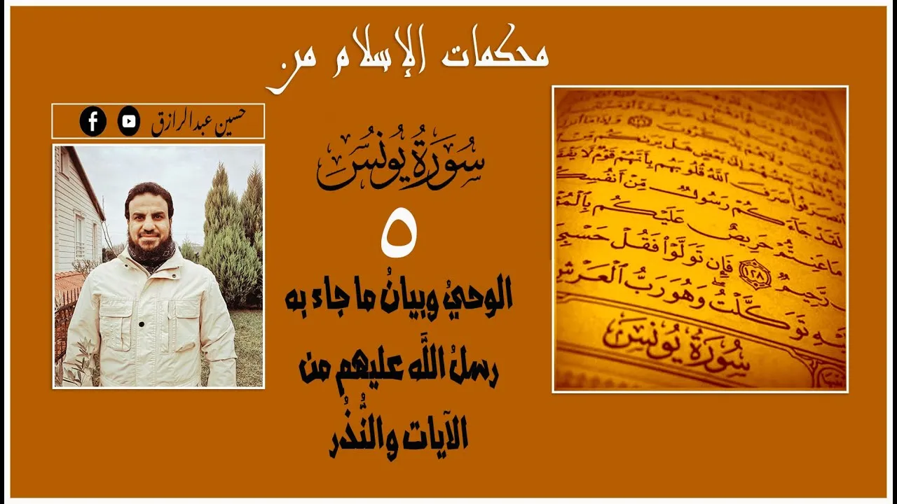 حسين عبدالرازق |محكمات من سورة يونس، الوحيُ وبيانُ ما جاء به رسلُ الله عليهم من الآيات والنُّذُر