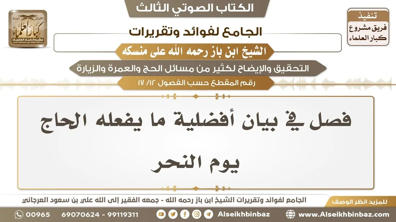 [12 /17] فصل في بيان أفضلية ما يفعله الحاج يوم النحر - الجامع لفوائد وتقريرات ابن باز على منسكه