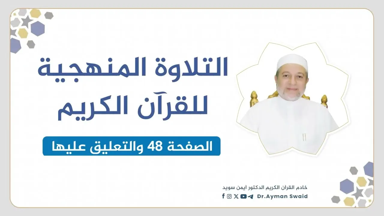 تلقين سورة البقرة - الصفحة 48 | التلاوة المنهجية | الشيخ أيمن سويد