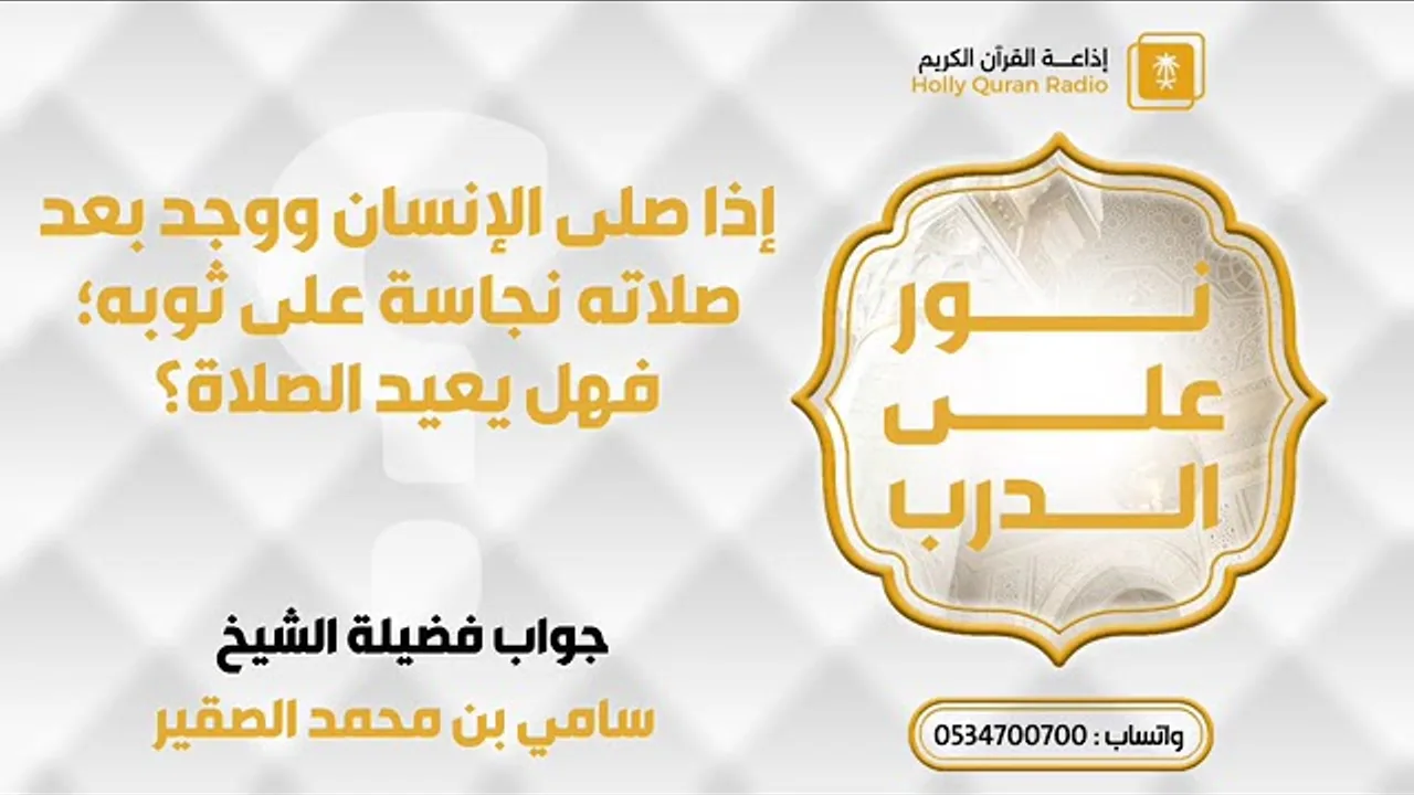 🔴 إذا صلى الإنسان ووجد بعد صلاته نجاسة على ثوبه؛ فهل يعيد الصلاة؟|| أد #سامي_الصقير وفقه الله تعالى