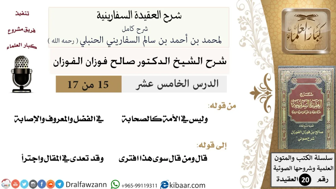 15 من 17 / شرح العقيدة السفارينية / صالح الفوزان / العقيدة / كبار العلماء