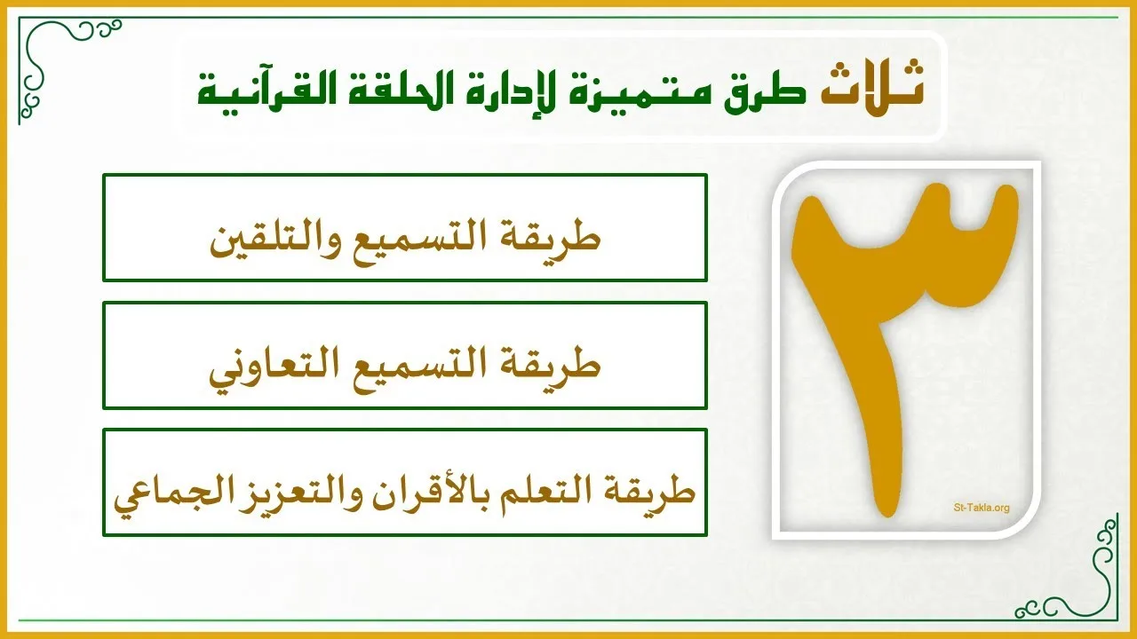 إضاءات لمعلم القرآن 30 : كيف أدير حلقتي القرآنية بشكل متميز؟ (ثلاث طرق متميزة مقترحة لإدارة الحلقة)