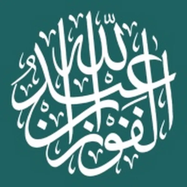 دروس الشيخ عبدالله صالح الفوزان