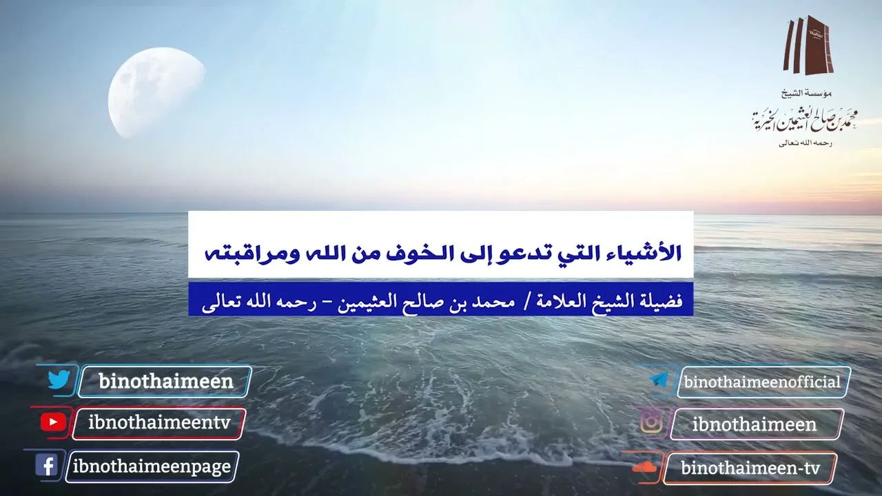 الأشياء التي تدعو إلى الخوف من الله ومراقبته | فضيلة الشيخ العلامة محمد ابن عثيمين – رحمه الله تعالى
