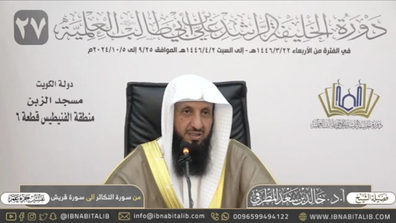 تفسير جزء عم - من سورة التكاثر إلى سورة قريش - للشيخ أ.د. خالد بن سعد المطرفي