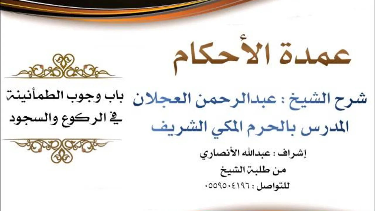 عمدة الأحكام | شرح الشيخ عبدالرحمن العجلان | باب وجوب الطمأنينة في الركوع والسجود