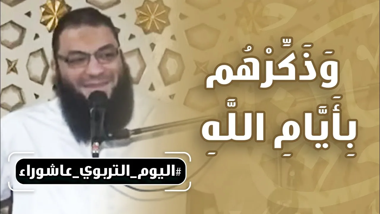 وذكرهم بأيام الله | #اليوم_التربوي_عاشوراء | د . حازم شومان
