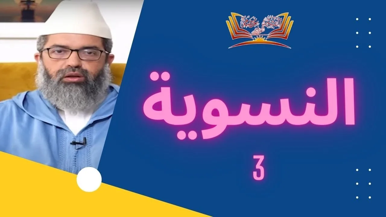 النسوية  || 3 - التغلغل والآثار || د.البشير عصام المراكشي