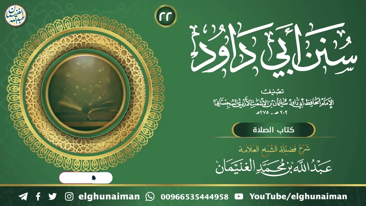 ٢٢. شرح سنن أبي داود | العلامة عبدالله الغنيمان