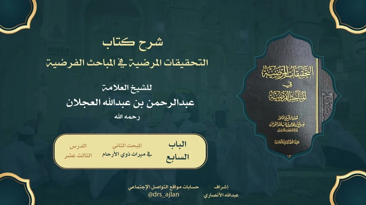 التحقيقات المرضية | شرح العلامة عبدالرحمن العجلان | 217- الباب السابع المبحث الثاني 13