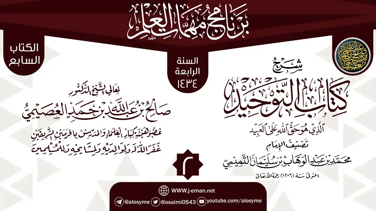 المجلس 2 من شرح (كتاب التوحيد) | برنامج مهمات العلم 1434 | الشيخ صالح العصيمي