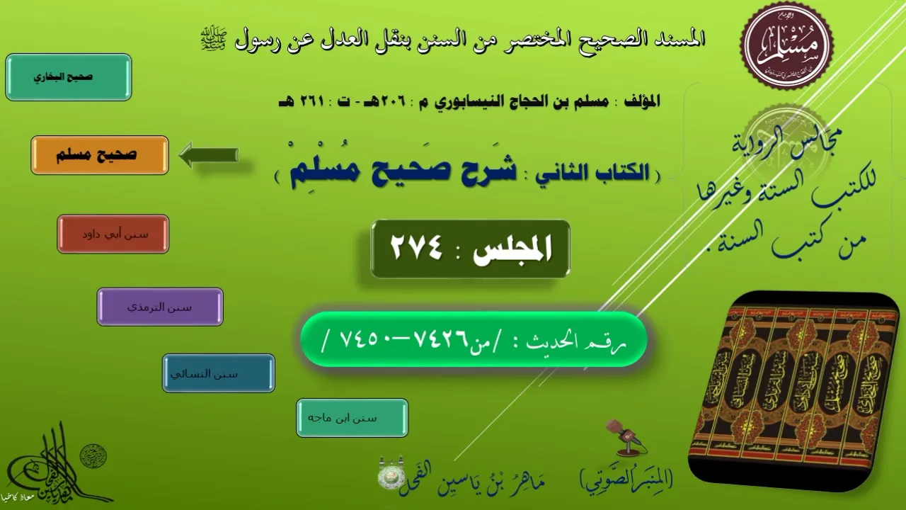 274 - شرح صحيح مسلم || رقم الحديث : من 7426 إلى 7450 || ماهر ياسين الفحل