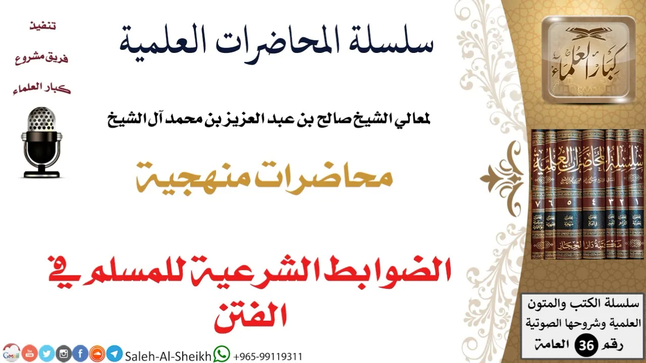الضوابط الشرعية للمسلم في الفتن لمعالي الشيخ صالح آل الشيخ - المنهج - كبار العلماء