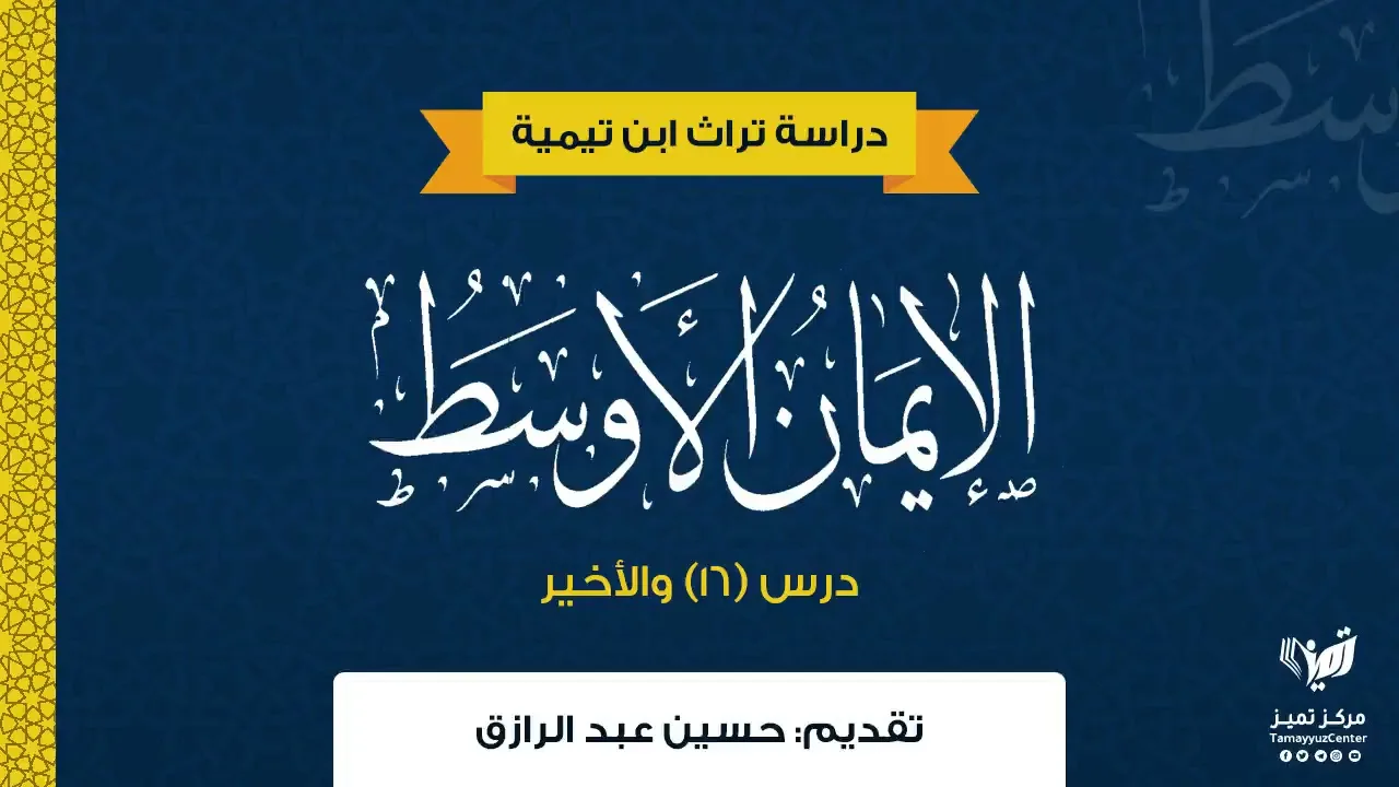 شرح الإيمان الأوسط لابن تيمية (١٦) والأخير /حسين عبد الرازق