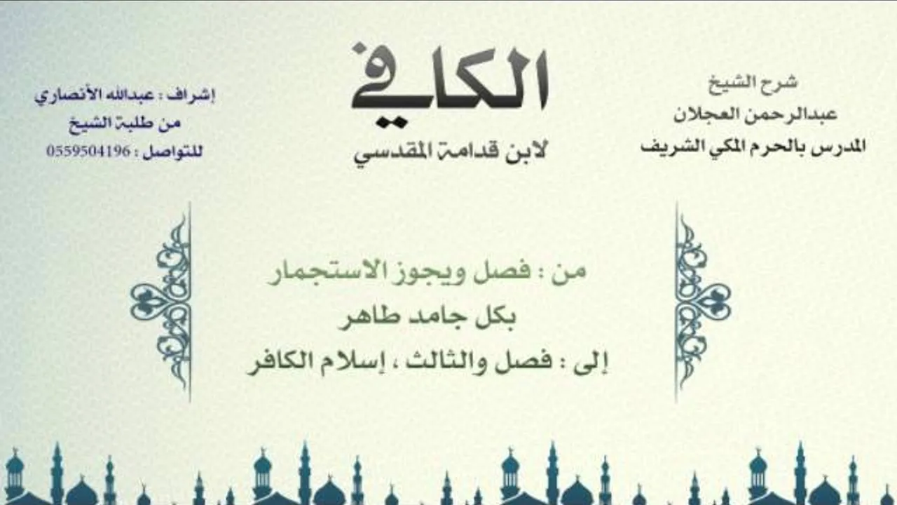 الكافي لابن قدامة المقدسي | شرح الشيخ عبدالرحمن العجلان | 14- باب اَداب التخلي 2 وباب ما يوجب الغسل