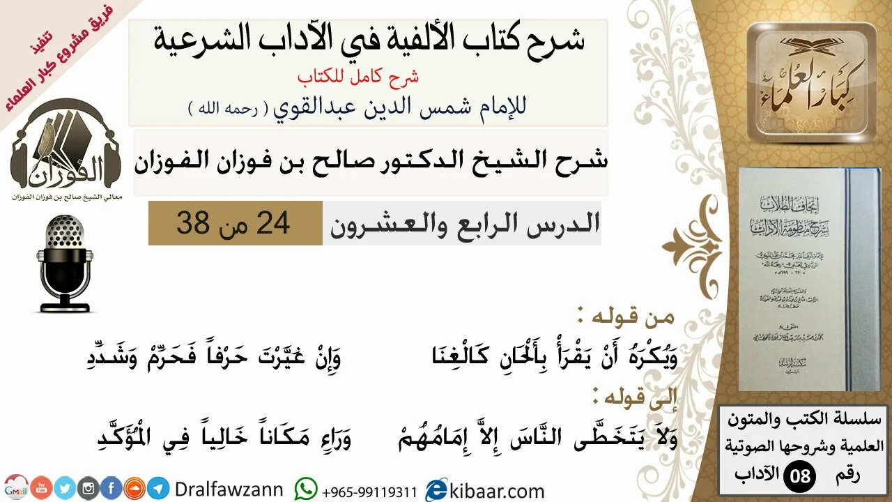 24من38/شرح كتاب الألفية/الآداب/من قوله ويكره أن يقرأ بالحان /الشيخ صالح الفوزان/مشروع كبار العلماء
