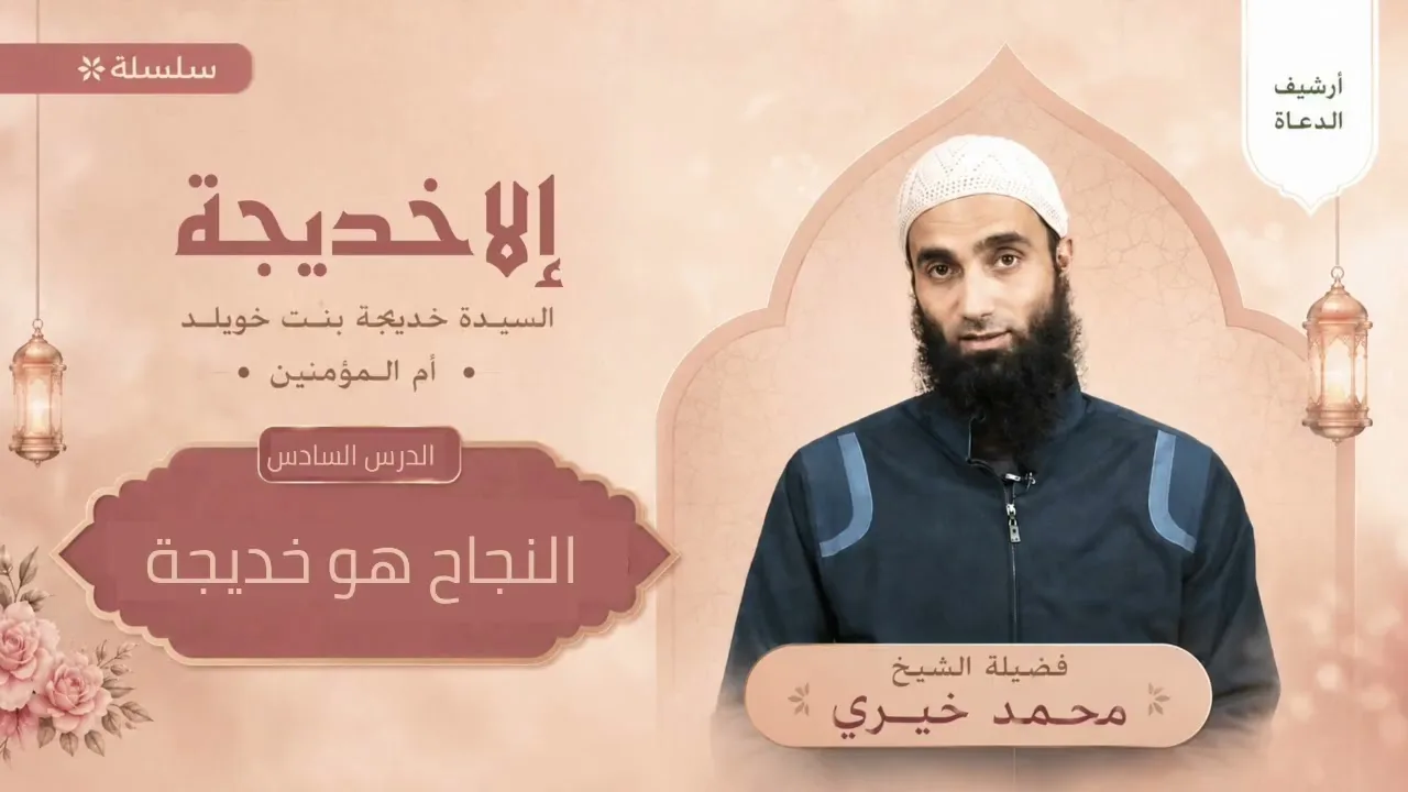 ٦. النجاح هو خديجة || سلسلة إلا خديجة للشيخ محمد خيري 