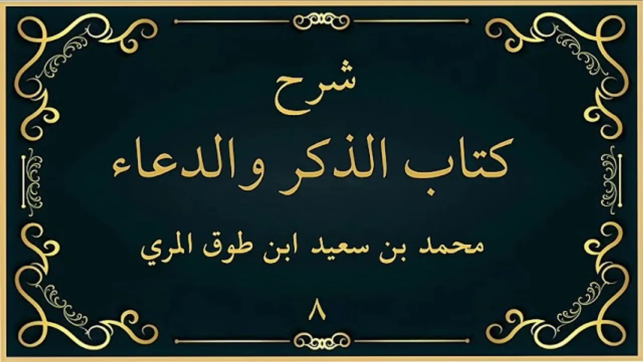 شرح كتاب الذكر والدعاء (٨)-[فضل قراءة القرآن (٢)]-محمد بن سعيد ابن طوق المري