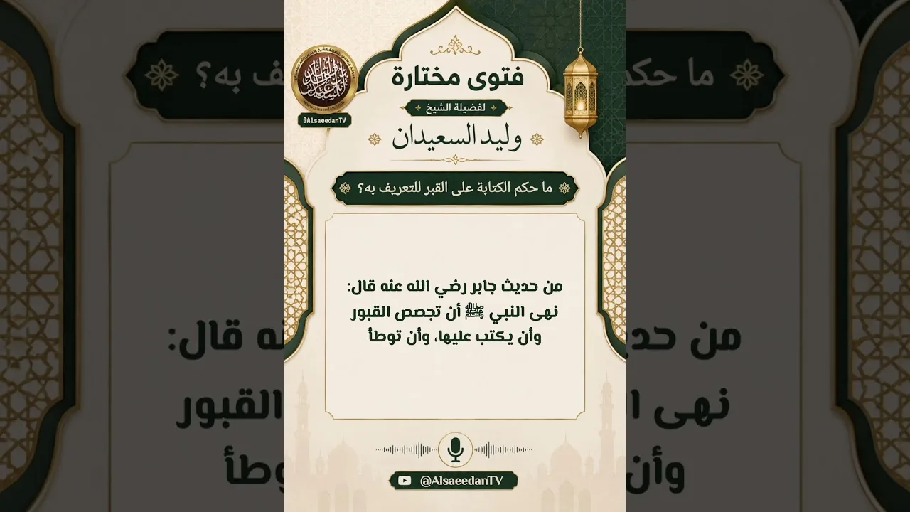 ما حكم الكتابة على القبر للتعريف به؟
