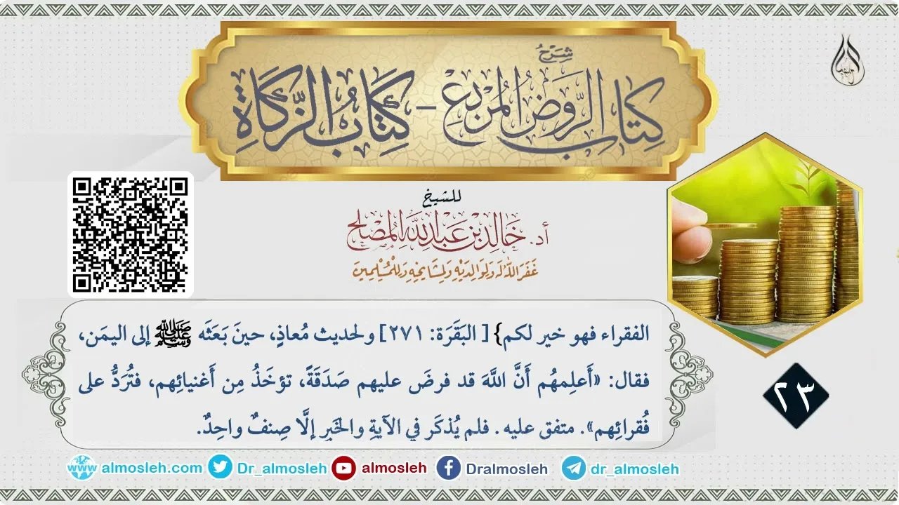 الدرس (23) من شرح كتاب الزكاة من الروض المربع للشيخ خالد المصلح