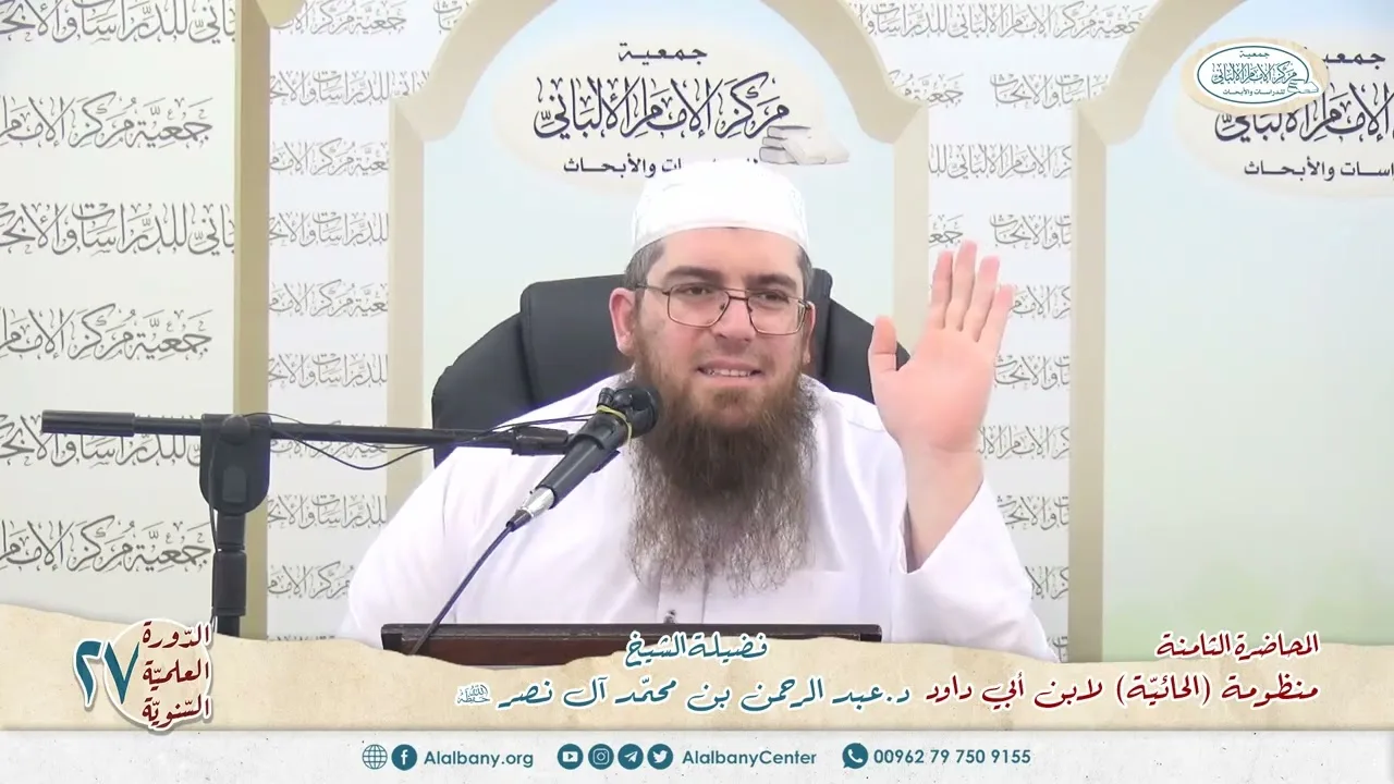 المحاضرة 8 - المنظومة (الحائية) لابن أبي داود - الشيخ د.عبدالرحمن بن محمد آل نصر - الدورة السنوية 27