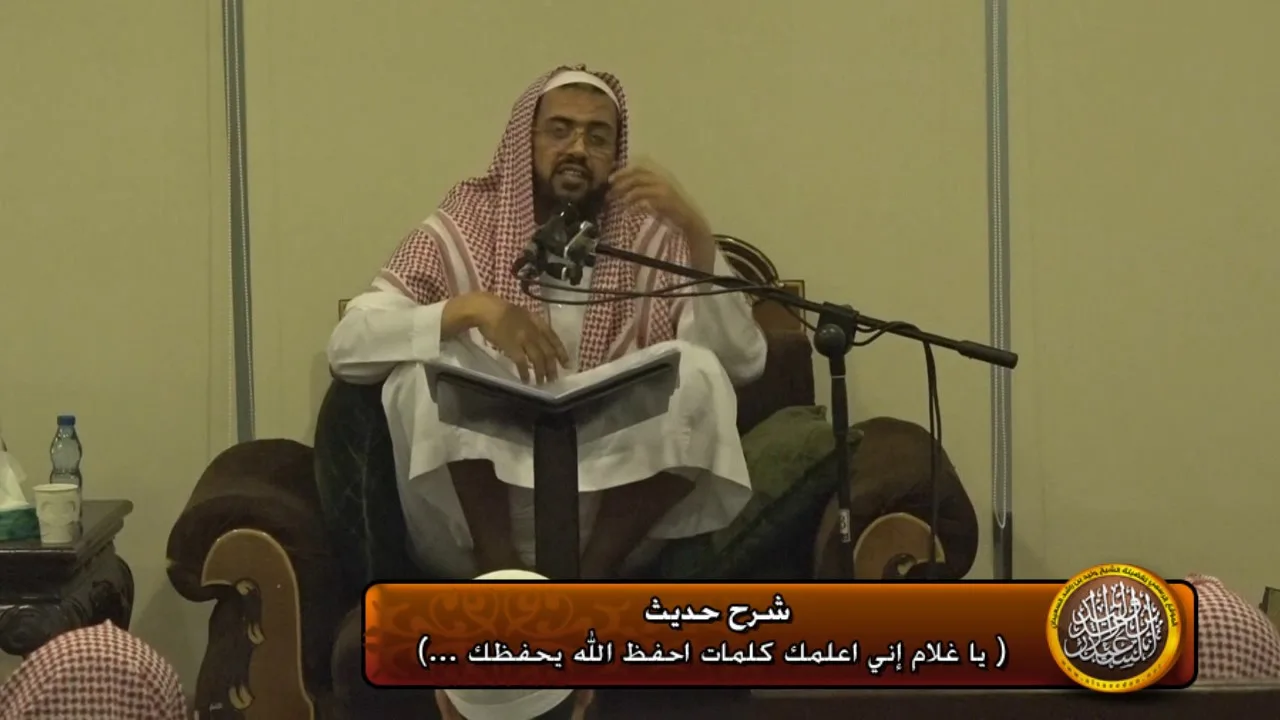 شرح حديث (ياغلام اني اعلمك كلمات...)