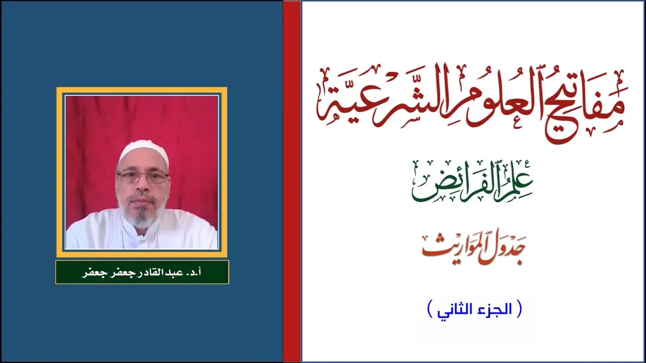 مفاتيح العلوم الشرعية - علم الفرائض - شرح جدول المواريث - الجزء الثاني - أ.د. عبدالقادر جعفر جعفر