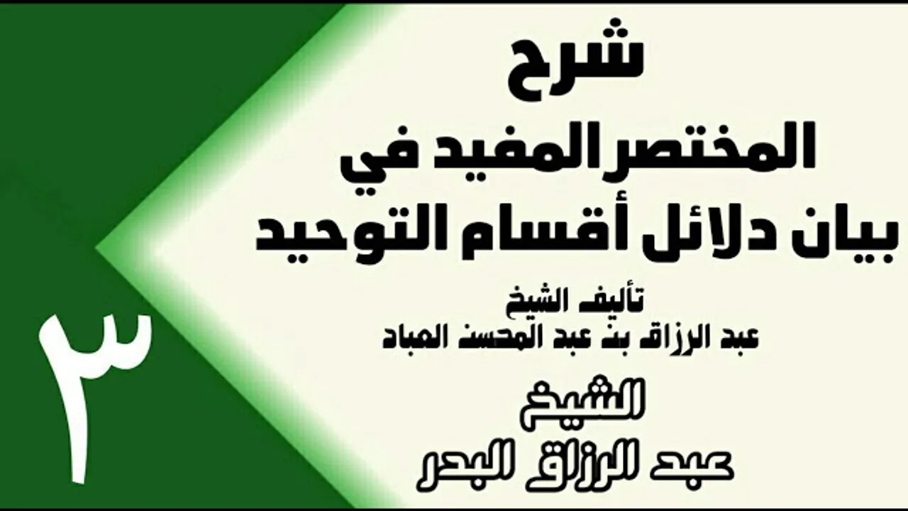 03 - شرح المختصر المفيد في بيان دلائل أقسام التوحيد (عام 1432هـ) -  الشيخ عبد الرزاق البدر