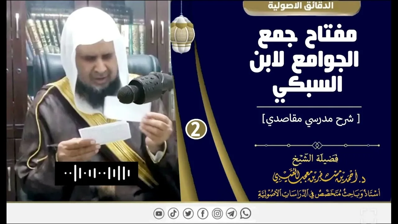 مفتاح جمع الجوامع لابن السبكي ( 2 ) لفضيلة الشيخ الدكتور / أحمد بن مسفر العتيبي.