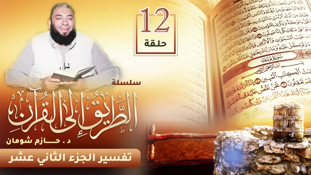 تفسير الجزء الثاني عشر | اللقاء ( 12 ) | #الطريق_إلى_القرآن | د . حازم شومان