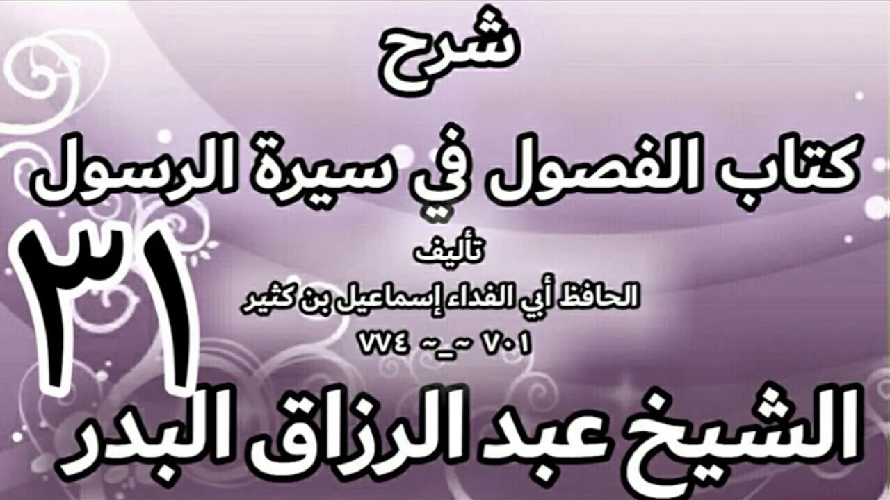 31 - شرح كتاب الفصول في سيرة الرسولﷺ لابن كثير - الشيخ عبد الرزاق البدر