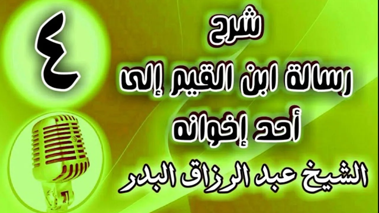 04 - شرح رسالة ابن القيم إلى أحد إخوانه - الشيخ عبد الرزاق البدر