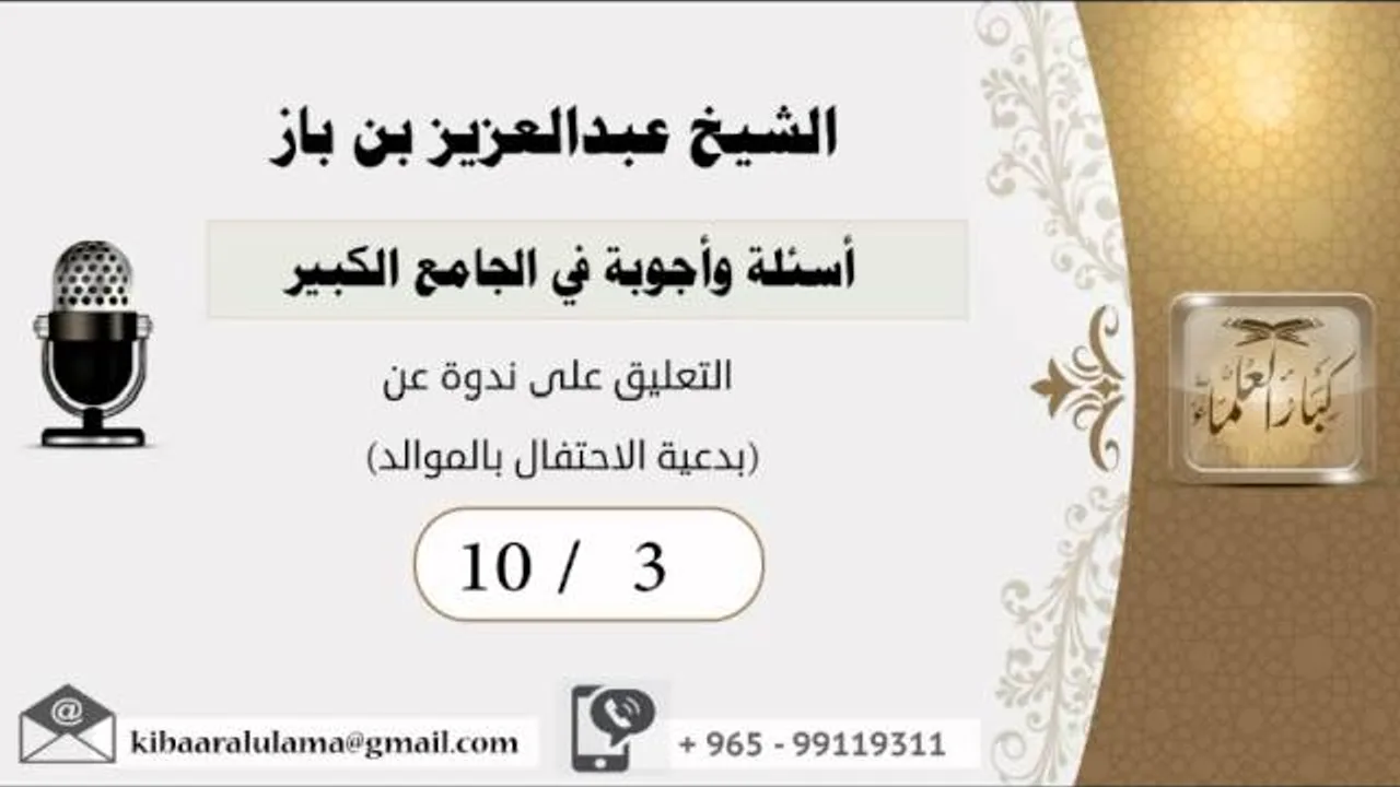 10/3أسئلة وأجوبة في الجامع الكبير/ تعليق  ندوة عن (بدعية الاحتفال بالموالد) - مشروع كبار العلماء
