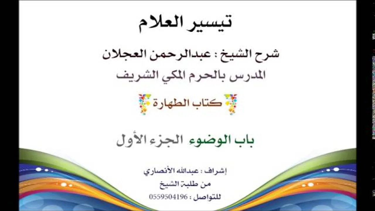 تيسير العلام | شرح الشيخ عبدالرحمن العجلان | 1- كتاب الطهارة | باب الوضوء الجزء الأول