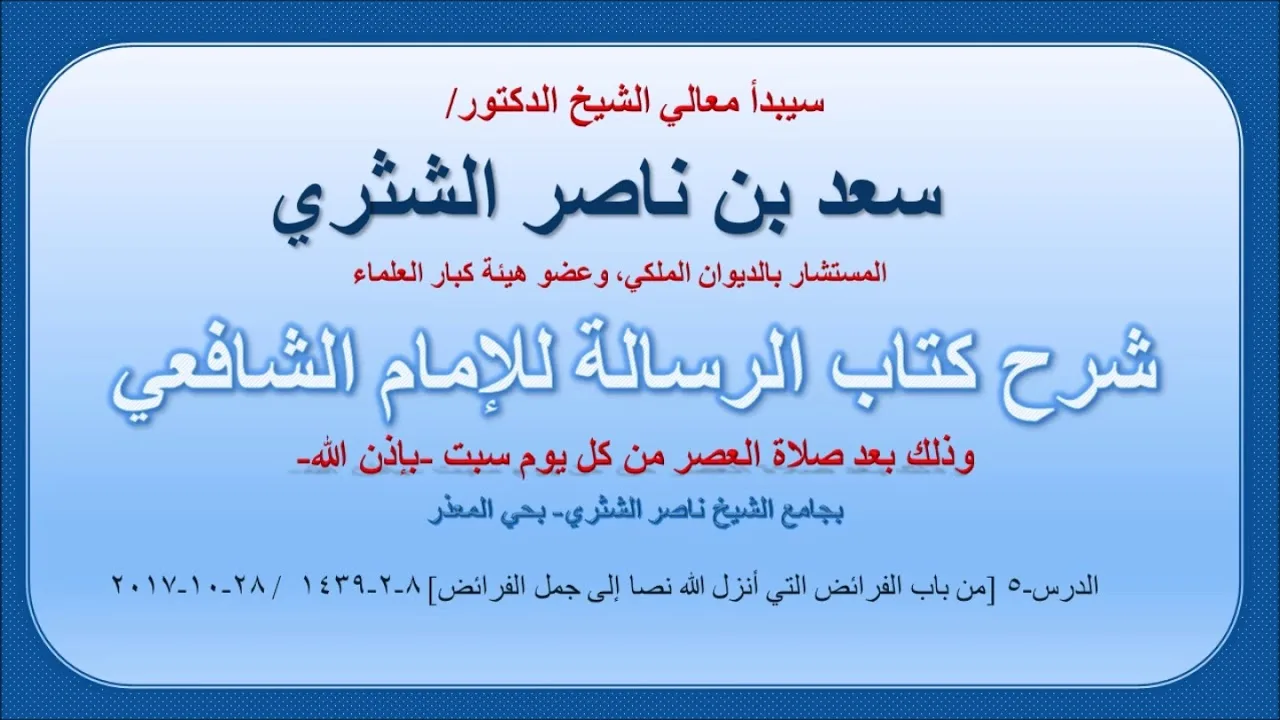 شرح كتاب الرسالة لمعالي الشيخ سعد بن ناصر الشثري  الدرس 5