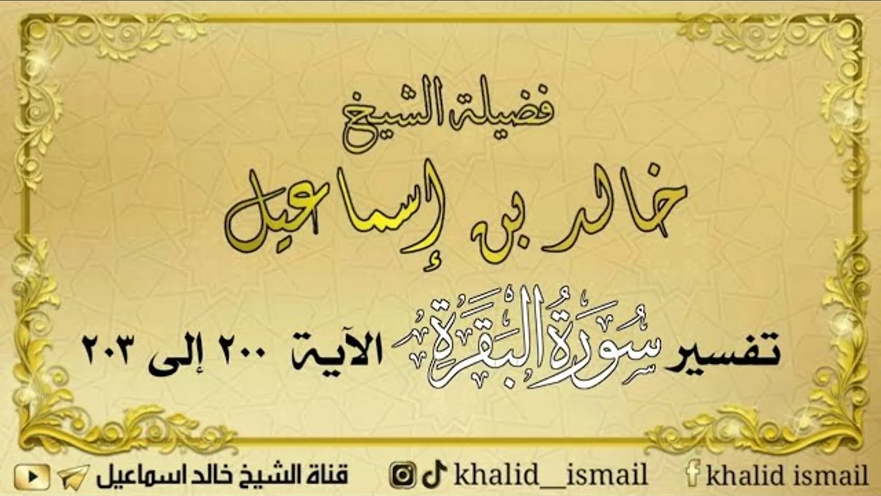 تفسير سورة البقرة من الآية ٢٠٠ إلى ٢٠٣ - لفضيلة الشيخ خالد إسماعيل