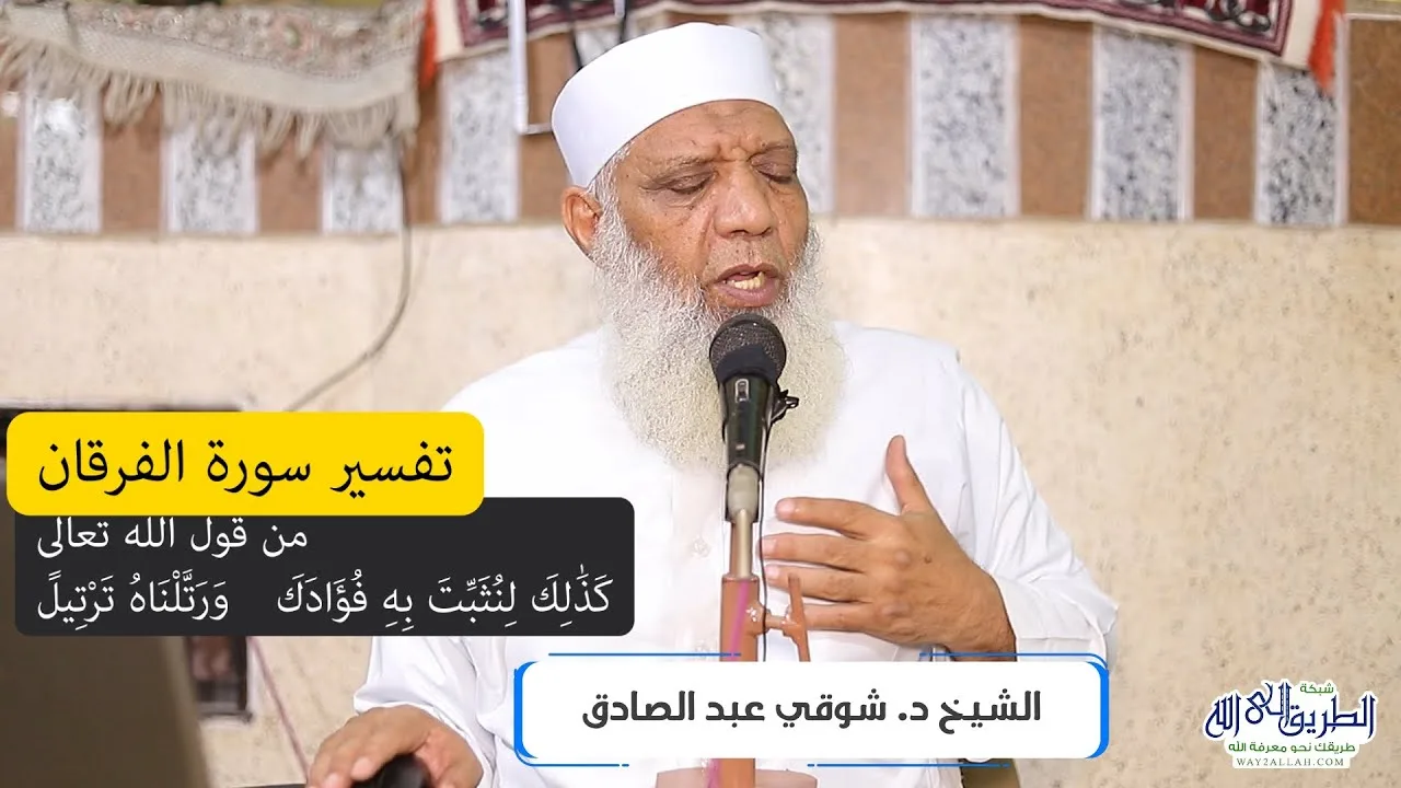 06 تفسير سورة الفرقان (6) من قول الله تعالى (كذلك لنثبت به فؤادك) الآية 32