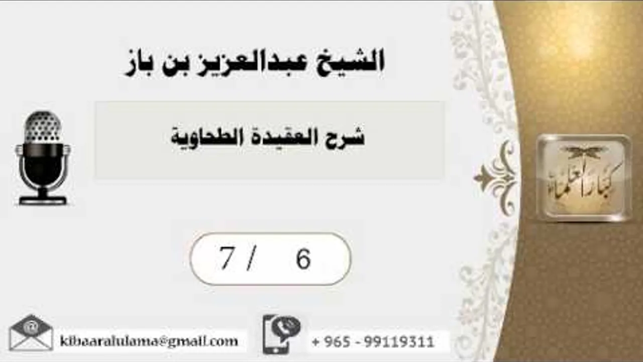 7/6 شرح العقيدة الطحاوية / عبدالعزيز بن باز - بن باز - مشروع كبار العلماء