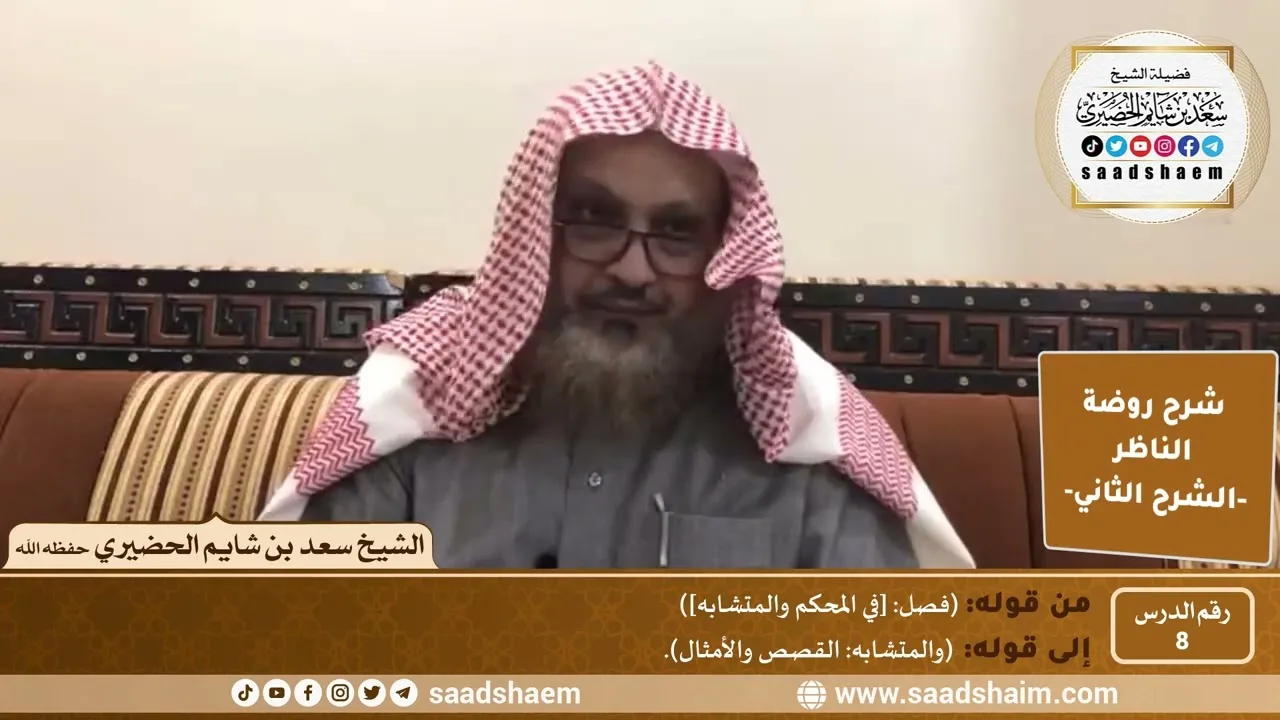 التعليق على روضة الناظر (08) الشرح الثاني - الشيخ سعد بن شايم الحضيري