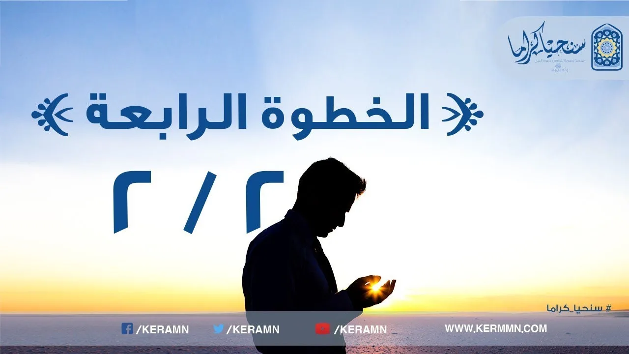 04.02 - تركيز الإسلام لمبدأ الإرتباط بالله تعالى