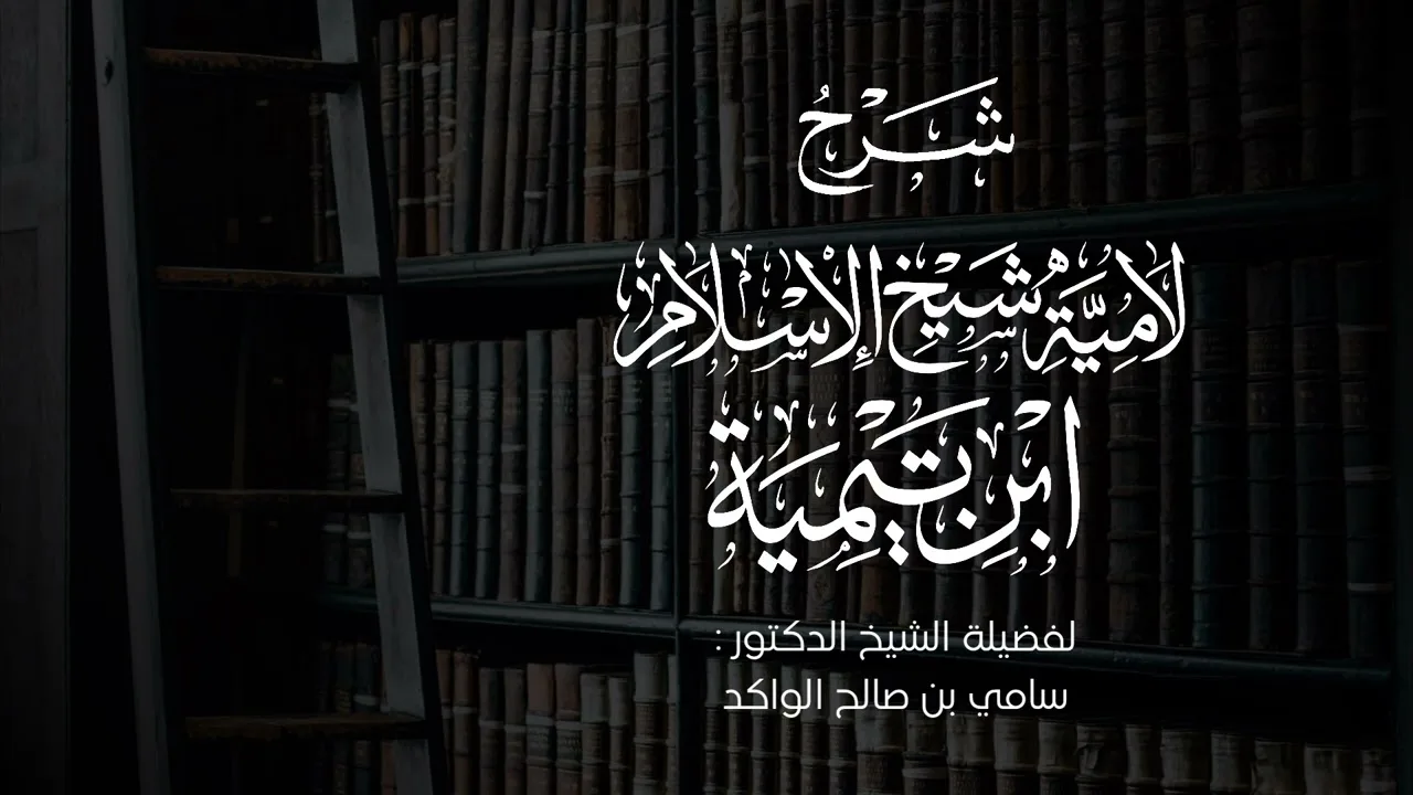 شرح لامية شيخ الإسلام ابن تيمية || المجلس الثالث والأخير || فضيلة الشيخ د. سامي الواكد .