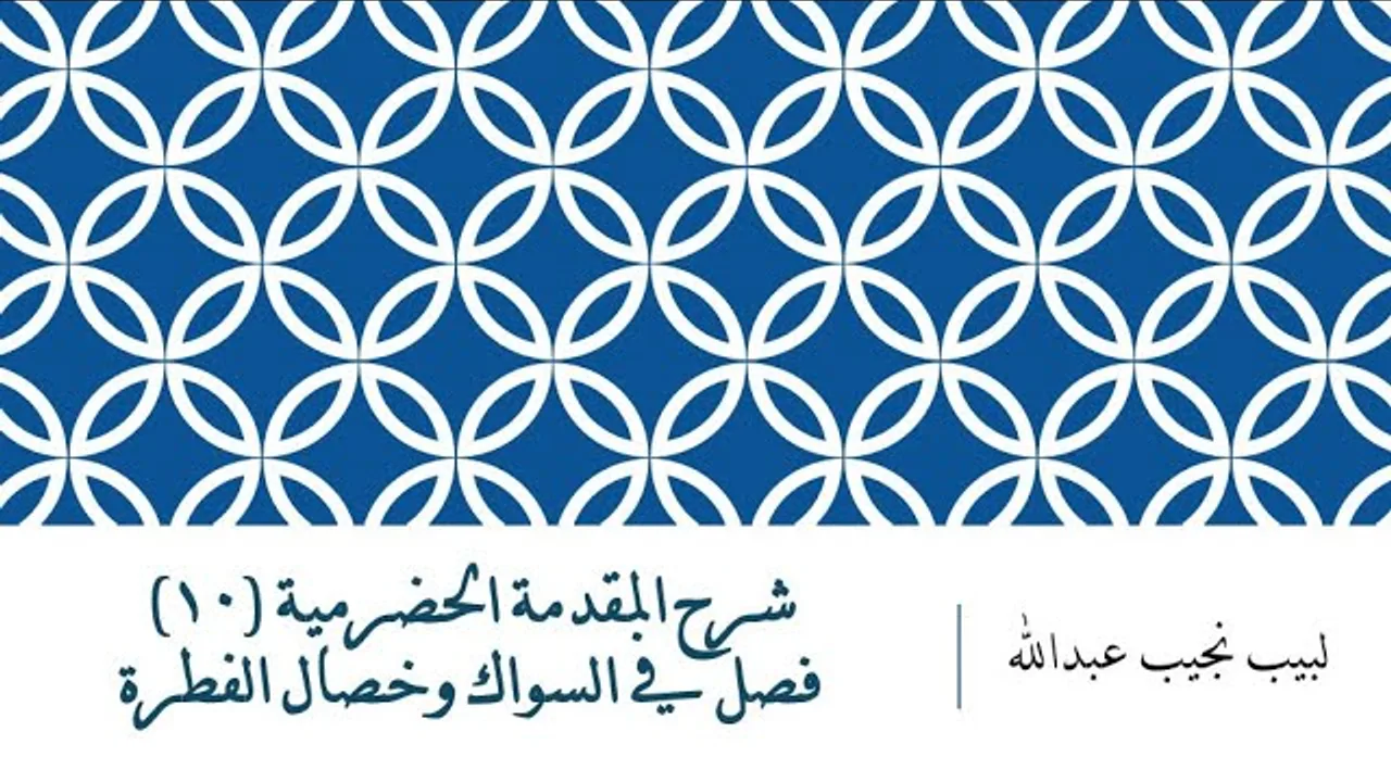 شرح المقدمة الحضرمية - 10 [فصل في السواك وخصال الفطرة]