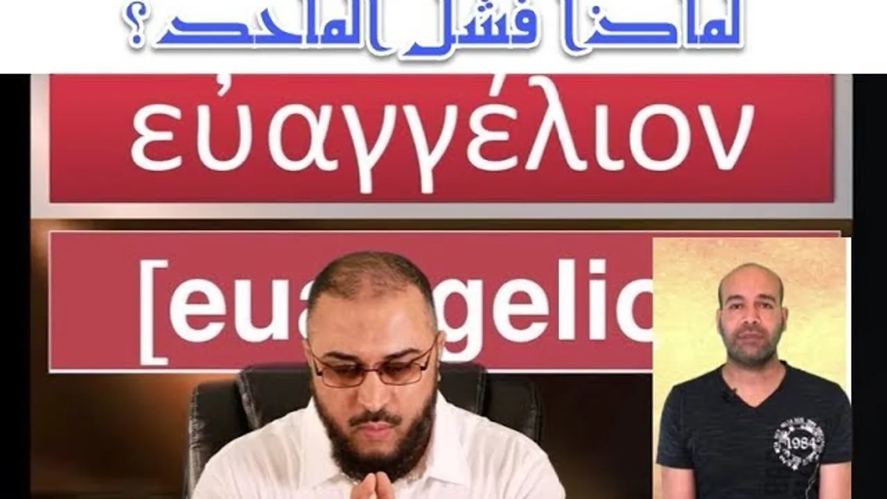 لماذا فشل الملحد في محاولته الثانية لتخطئة القرآن في استعماله كلمة إنجيل؟