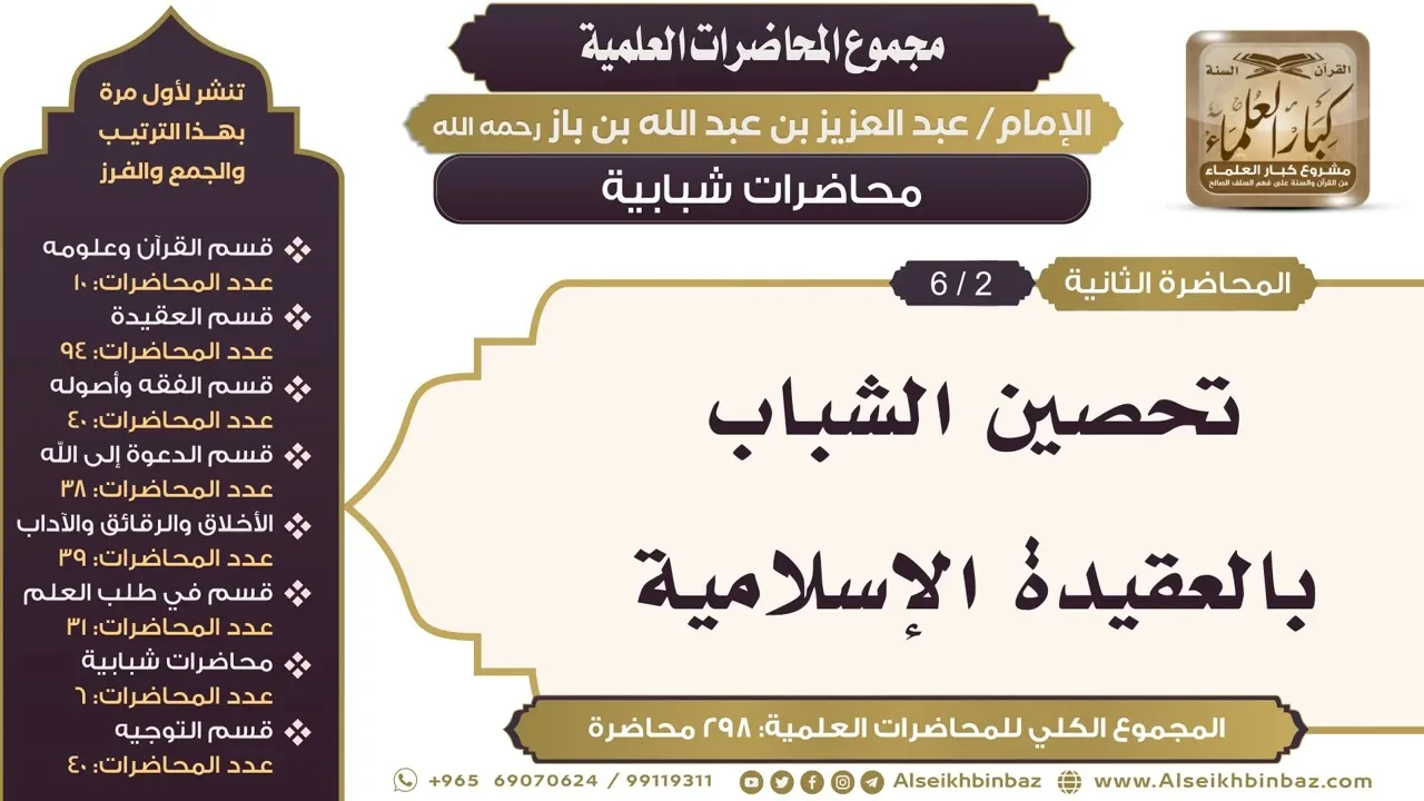 [254/ 298] تحصين الشباب بالعقيدة الإسلامية - الشيخ عبدالعزيز بن باز II محاضرات شبابية [2/ 6]