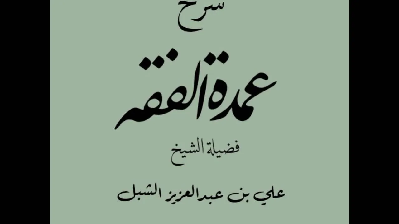 أ.د علي بن عبدالعزيز الشبل | شرح عمدة الفقه | كتاب الصيام(2/1)