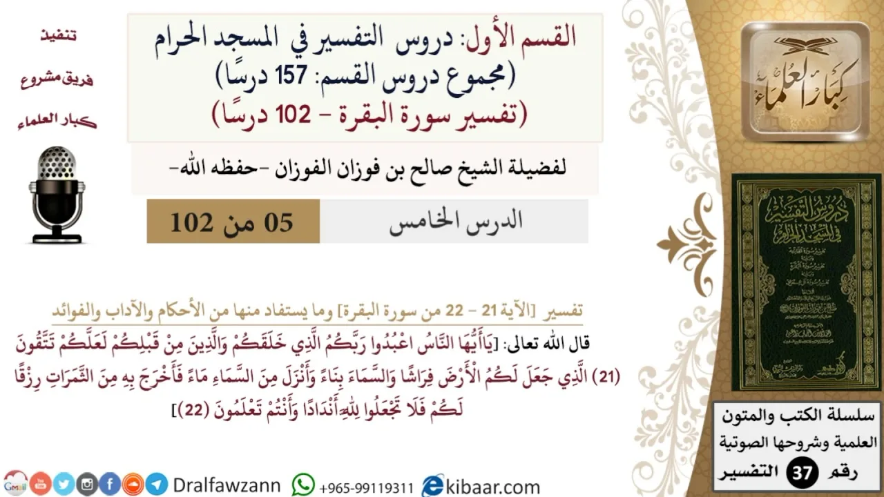 5 من 102|دروس التفسير في الحرم المكي|تفسير سورة البقرة|021-022|صالح الفوزان|كبار العلماء