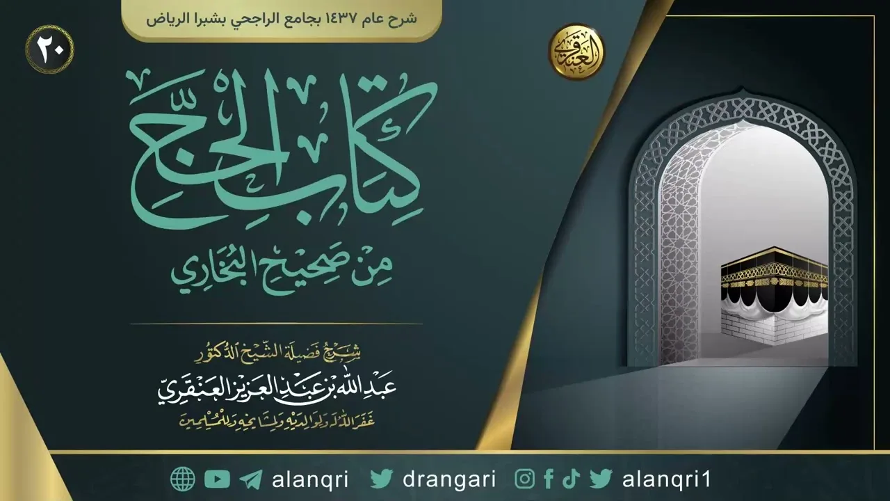 شرح كتاب الحج من صحيح البخاري(٢٠) | الشيخ عبد الله العنقري