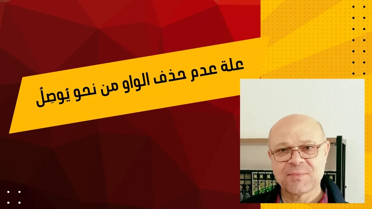 علة عدم حذف الواو من نحو يُوصِلُ