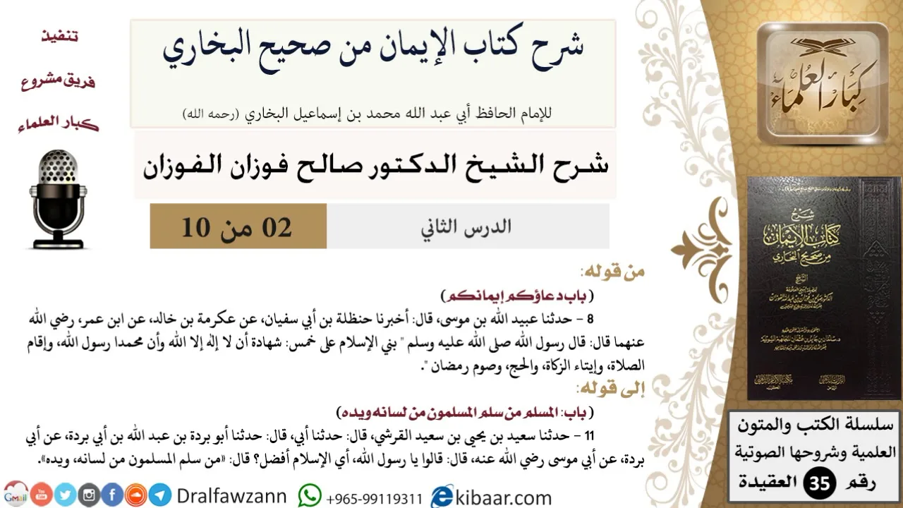 02 من 10 / شرح كتاب الإيمان من صحيح البخاري / دعاؤكم إيمانكم / صالح الفوزان / العقيدة / كبار العلماء